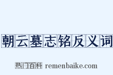 朝云墓志铭反义词是什么意思的图片